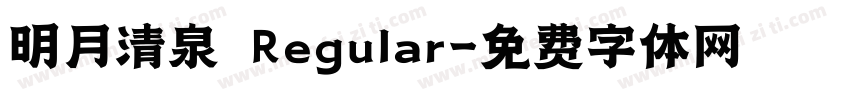 明月清泉 Regular字体转换